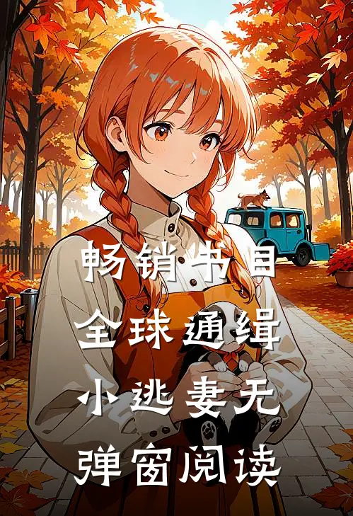 畅销书目全球通缉小逃妻无弹窗阅读