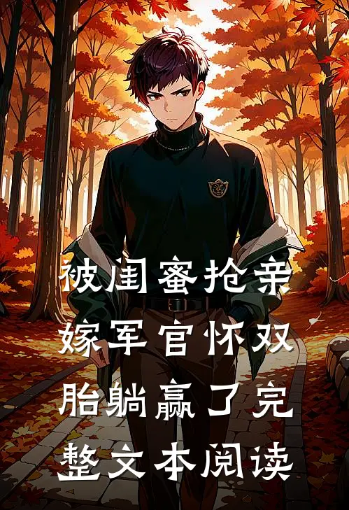 被闺蜜抢亲，嫁军官怀双胎躺赢了完整文本阅读