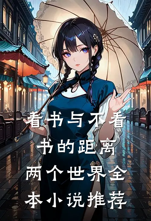 看书与不看书的距离：两个世界全本小说推荐