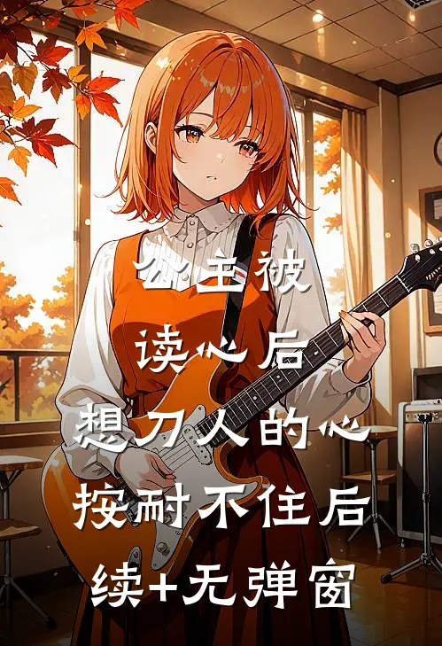 公主被读心后，想刀人的心按耐不住后续+无弹窗