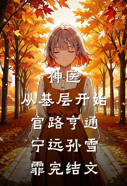 神医：从基层开始官路亨通宁远孙雪霏完结文