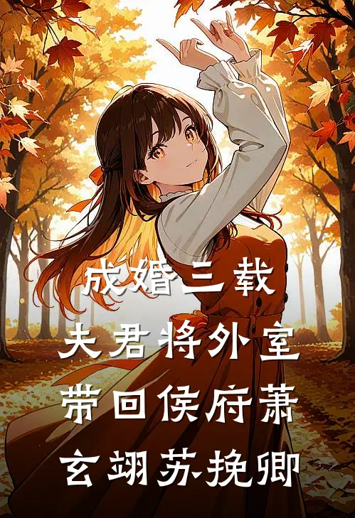 成婚三载，夫君将外室带回侯府萧玄翊苏挽卿