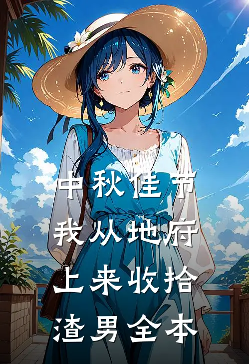 中秋佳节，我从地府上来收拾渣男全本
