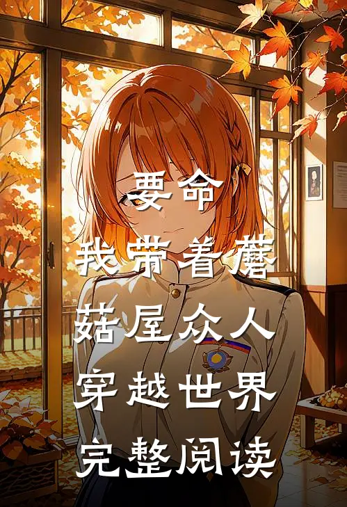 要命，我带着蘑菇屋众人穿越世界完整阅读