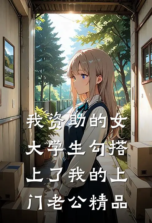 我资助的女大学生勾搭上了我的上门老公精品