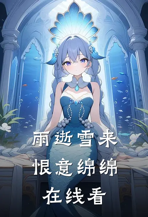 雨逝雪来，恨意绵绵在线看