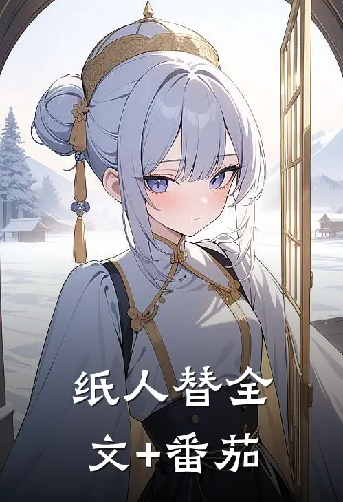 纸人替全文+番茄
