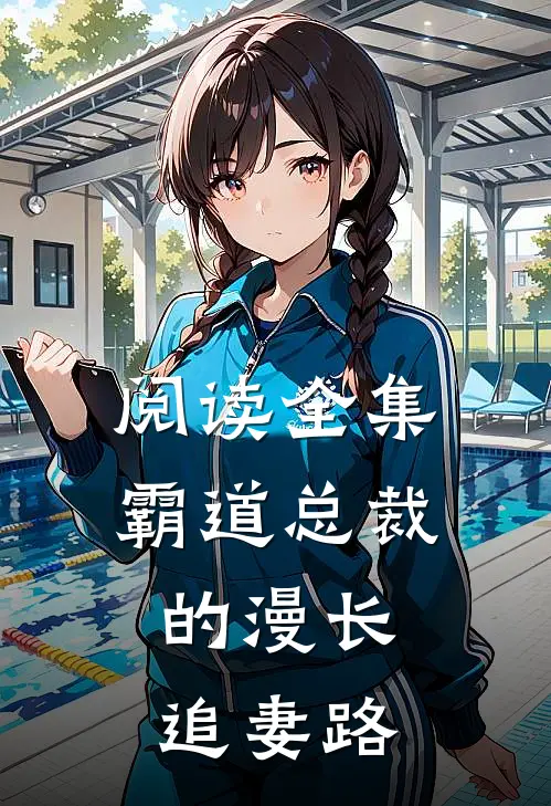 阅读全集霸道总裁的漫长追妻路