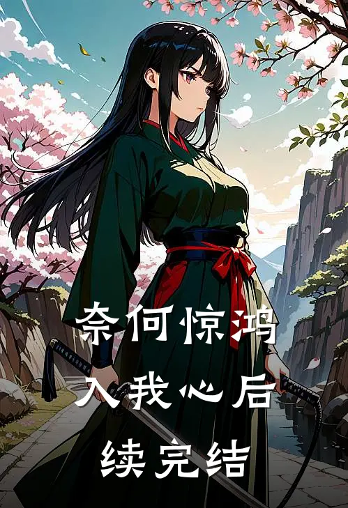 奈何惊鸿入我心后续完结