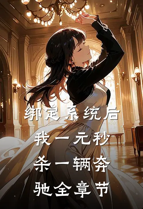 绑定系统后，我一元秒杀一辆奔驰全章节