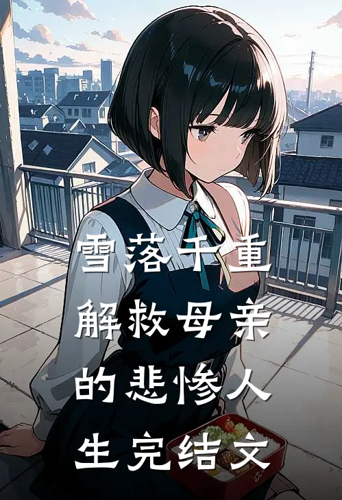 雪落千重，解救母亲的悲惨人生完结文