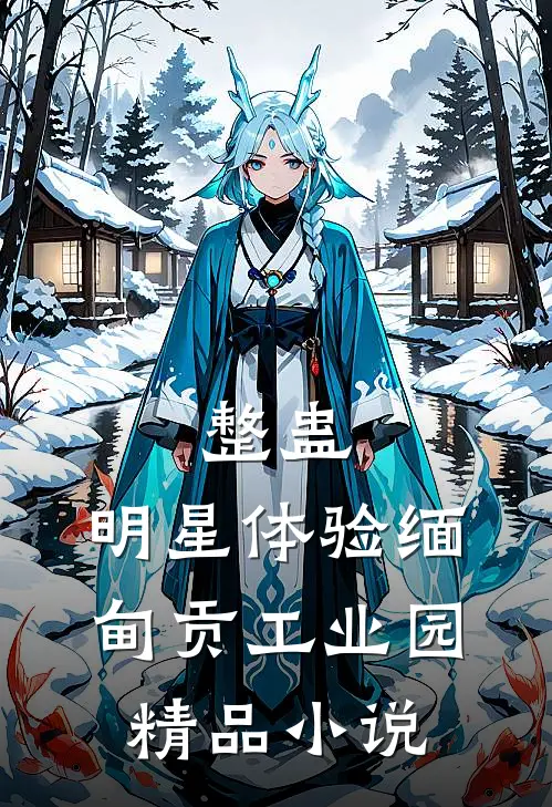 整蛊：明星体验缅甸贡工业园精品小说