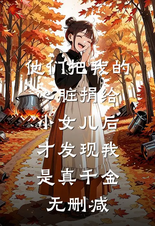他们把我的心脏捐给小女儿后，才发现我是真千金无删减