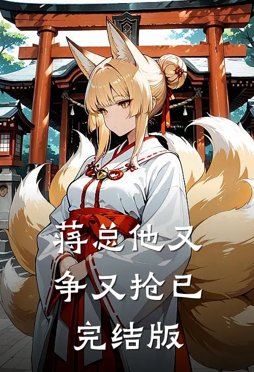 蒋总他又争又抢已完结版