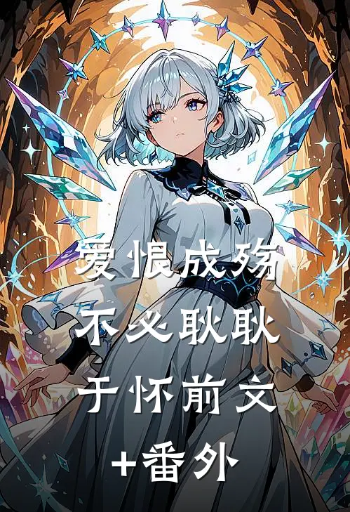 爱恨成殇，不必耿耿于怀前文+番外