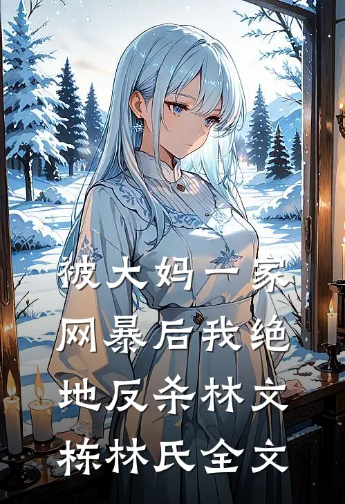 被大妈一家网暴后我绝地反杀林文栋林氏全文