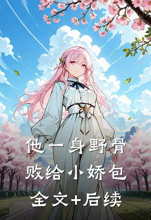 他一身野骨，败给小娇包全文+后续