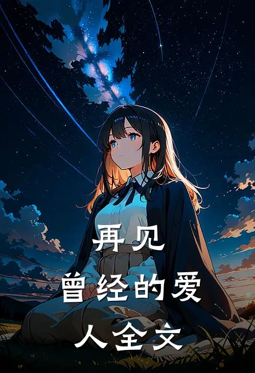 再见，曾经的爱人全文