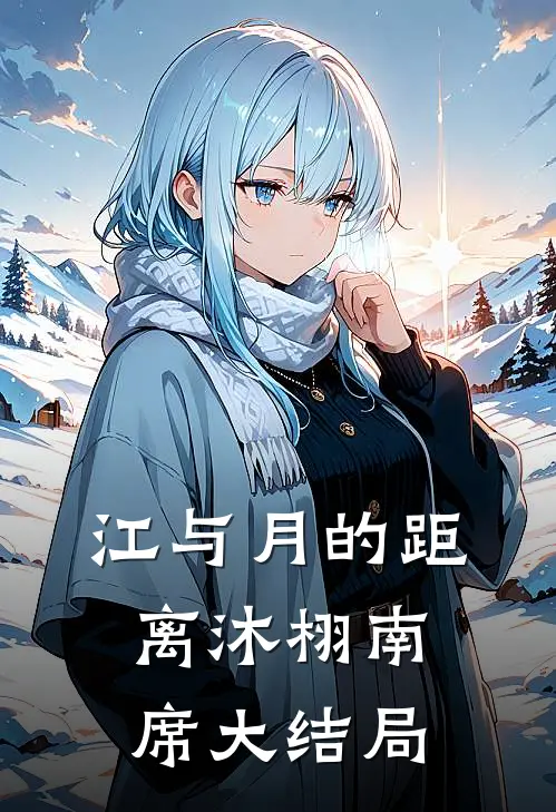 江与月的距离沐栩南席大结局