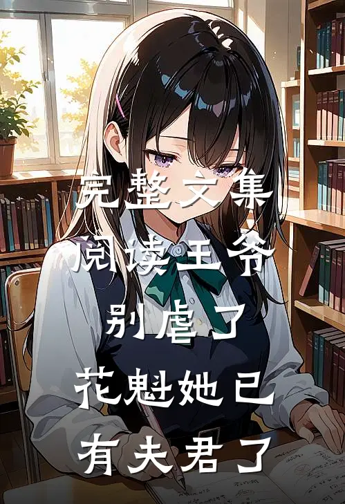 完整文集阅读王爷别虐了，花魁她已有夫君了