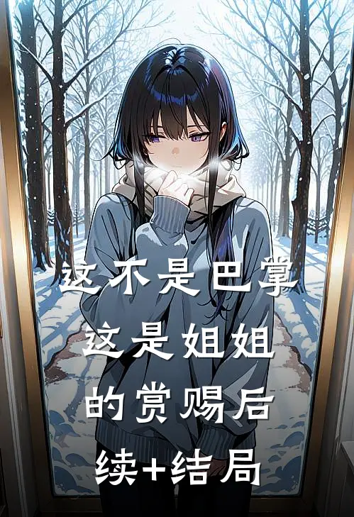 这不是巴掌，这是姐姐的赏赐后续+结局