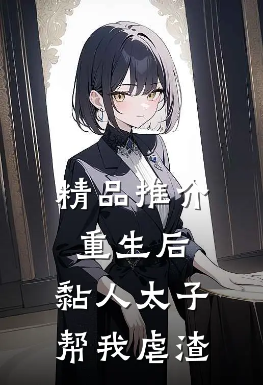 精品推介重生后，黏人太子帮我虐渣