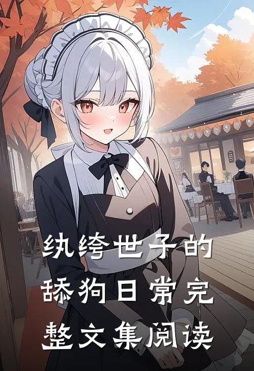 纨绔世子的舔狗日常完整文集阅读