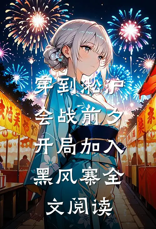 穿到淞沪会战前夕，开局加入黑风寨全文阅读