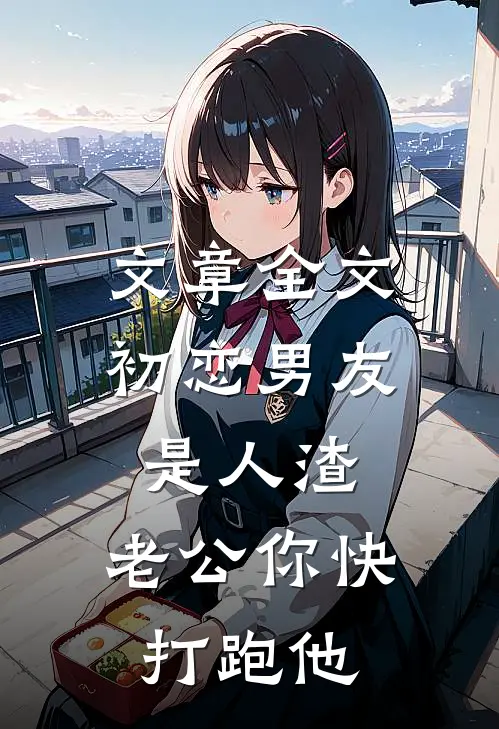 文章全文初恋男友是人渣，老公你快打跑他
