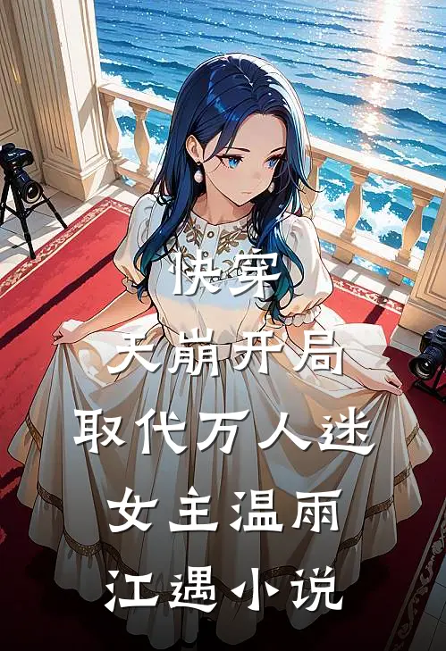 快穿：天崩开局，取代万人迷女主温雨江遇小说