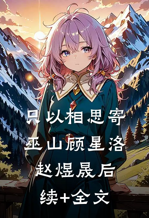 只以相思寄巫山顾星洛赵煜晟后续+全文