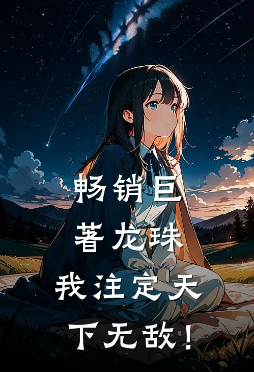 畅销巨著龙珠，我注定天下无敌！
