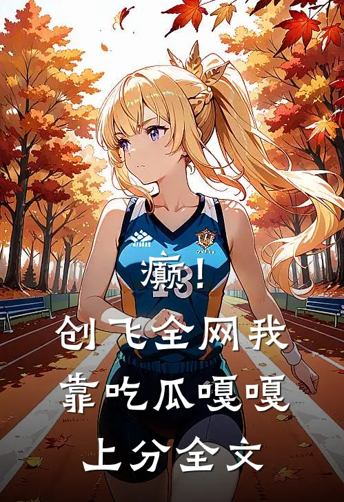 癫！创飞全网我靠吃瓜嘎嘎上分全文