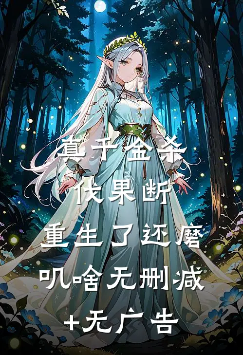 真千金杀伐果断，重生了还磨叽啥无删减+无广告