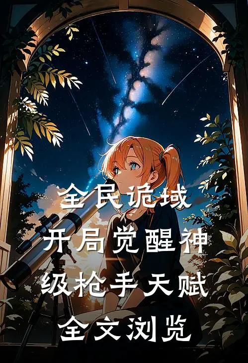全民诡域：开局觉醒神级枪手天赋全文浏览