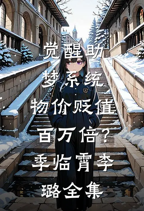 觉醒助梦系统：物价贬值百万倍？季临霄李璐全集