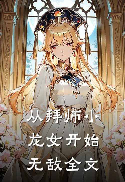 从拜师小龙女开始无敌全文
