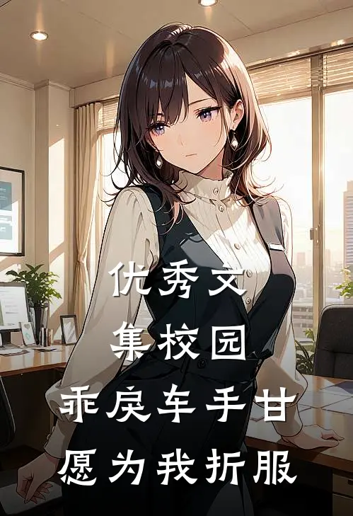 优秀文集校园：乖戾车手甘愿为我折服