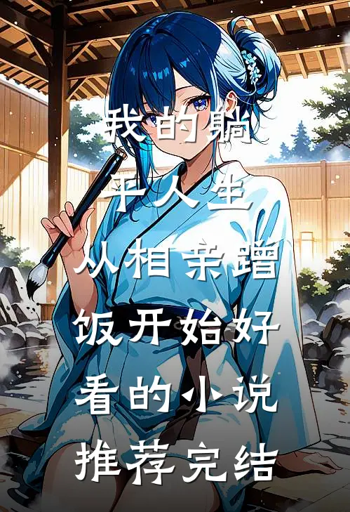 我的躺平人生：从相亲蹭饭开始好看的小说推荐完结