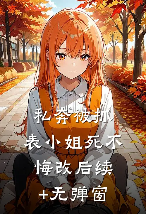 私奔被抓，表小姐死不悔改后续+无弹窗