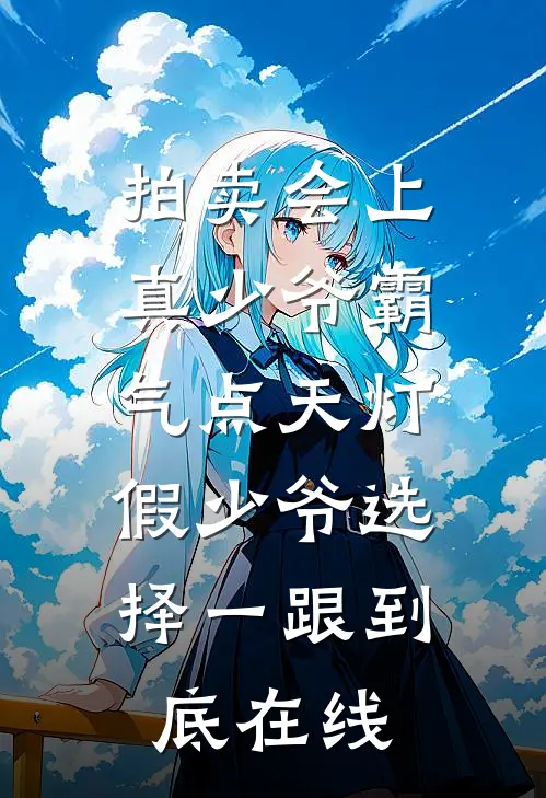 拍卖会上真少爷霸气点天灯，假少爷选择一跟到底在线