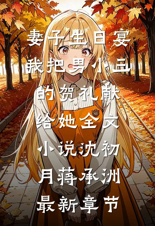 妻子生日宴，我把男小三的贺礼献给她全文小说沈初月蒋承洲最新章节
