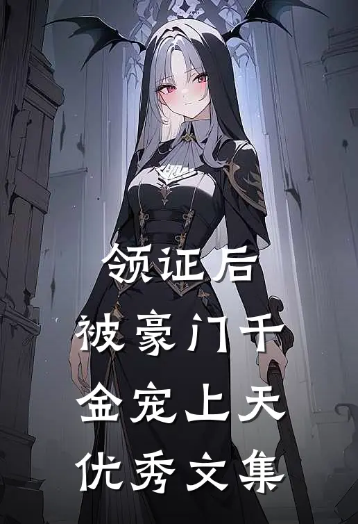 领证后，被豪门千金宠上天优秀文集