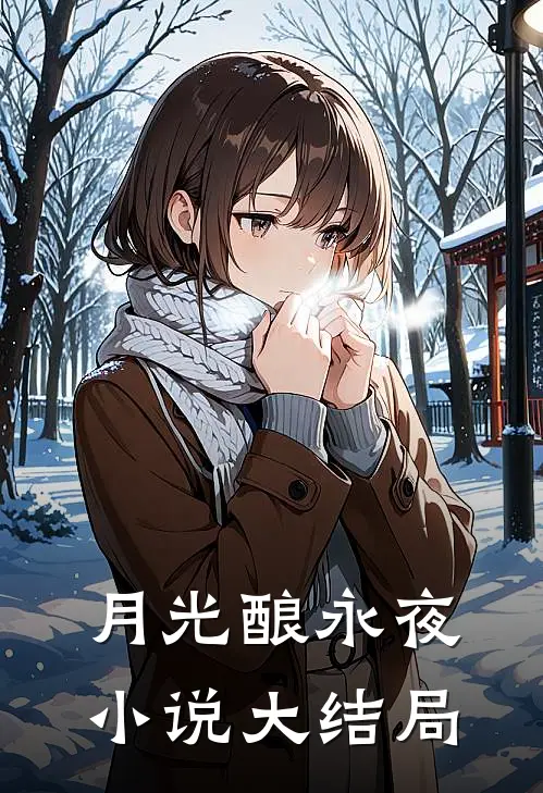 月光酿永夜小说大结局