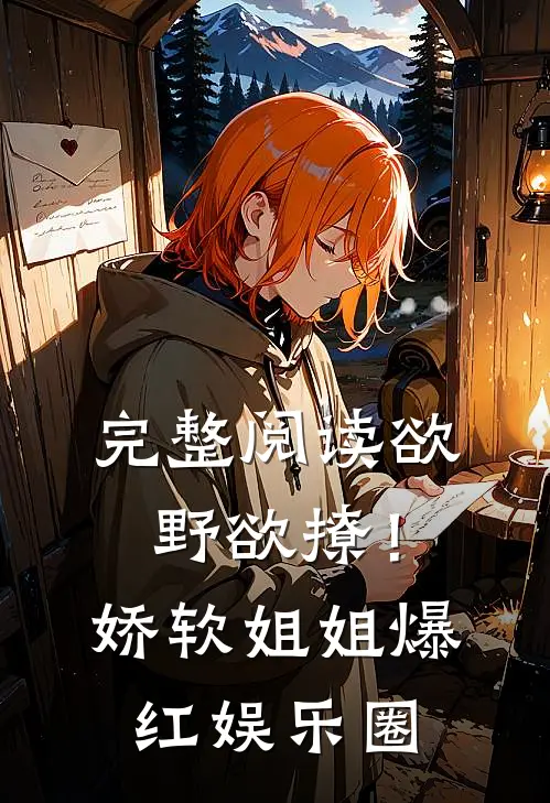完整阅读欲野欲撩！娇软姐姐爆红娱乐圈