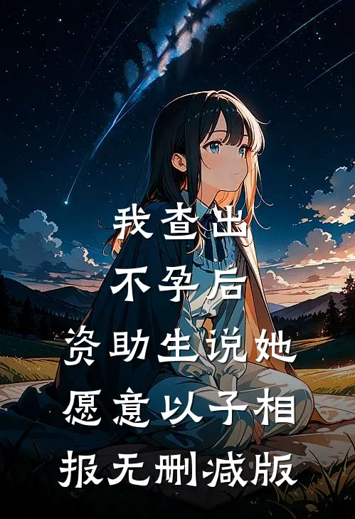 我查出不孕后，资助生说她愿意以子相报无删减版