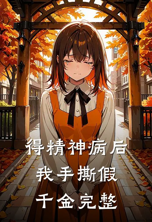 得精神病后，我手撕假千金完整