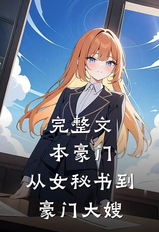 完整文本豪门：从女秘书到豪门大嫂