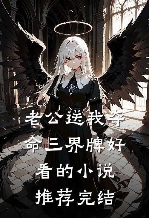 老公送我夺命三界牌好看的小说推荐完结