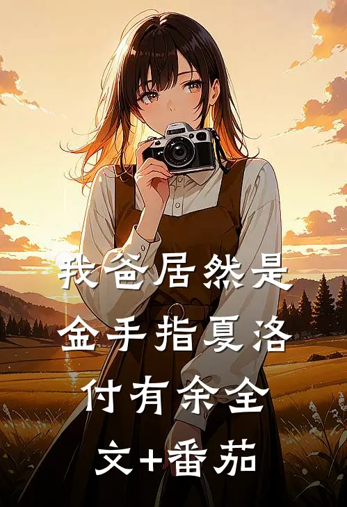 我爸居然是金手指夏洛付有余全文+番茄